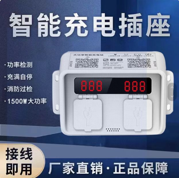 智能充电插座1500W大功率扫码