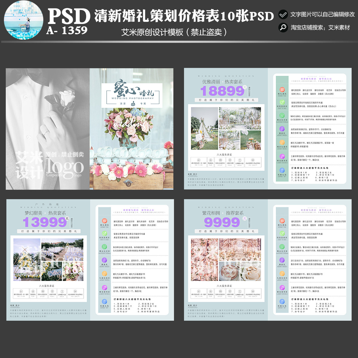 艾米原创婚庆公司套餐a- 1359高端婚礼策划价格表psd模板素材