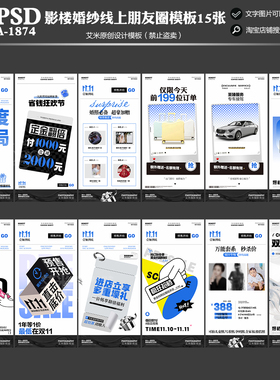 2025年影楼婚纱摄影A1874双11线上朋友圈活动方案PSD模板海报素材