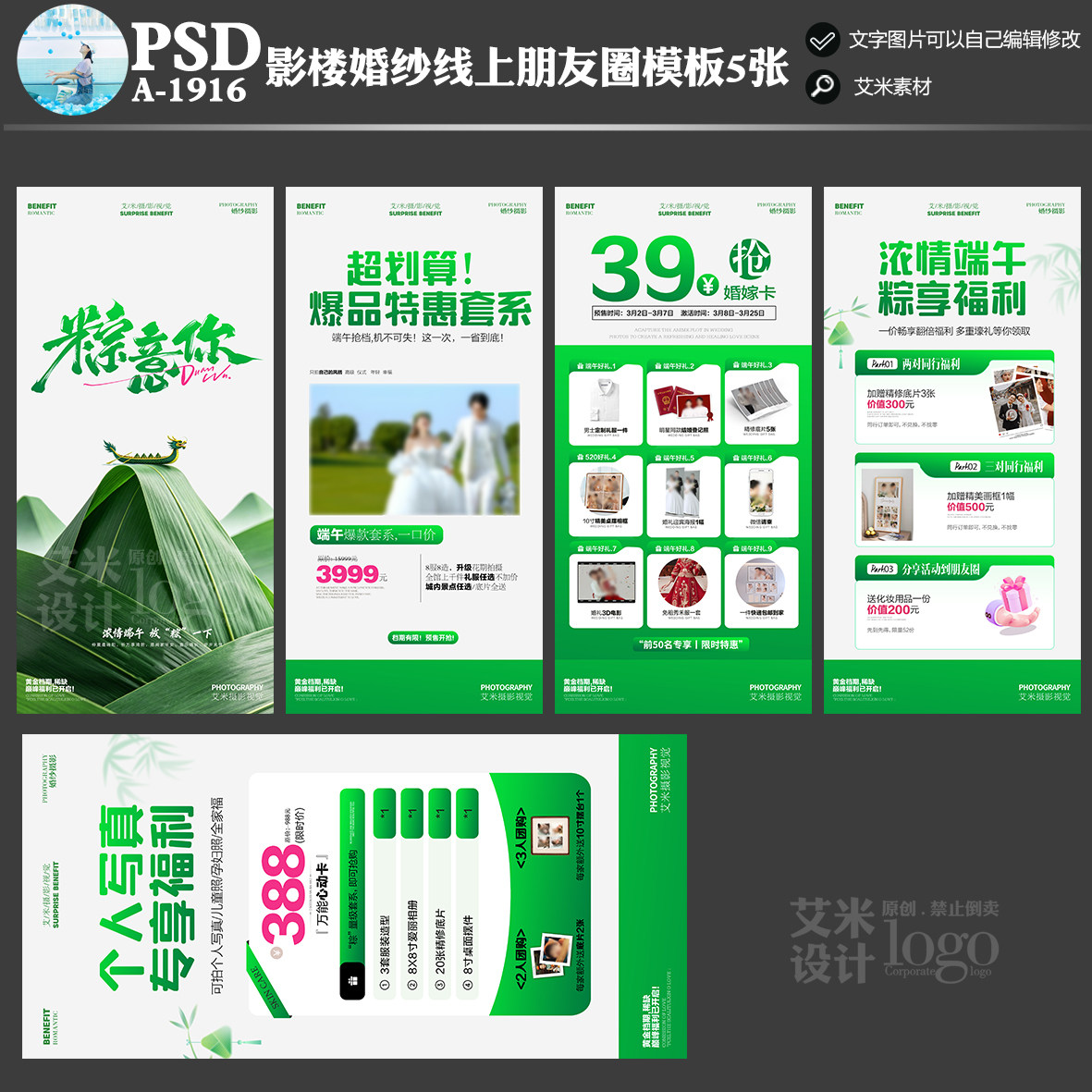 A-1916影楼婚纱摄影线上朋友圈模板5张端午文案活动PSD设计素材