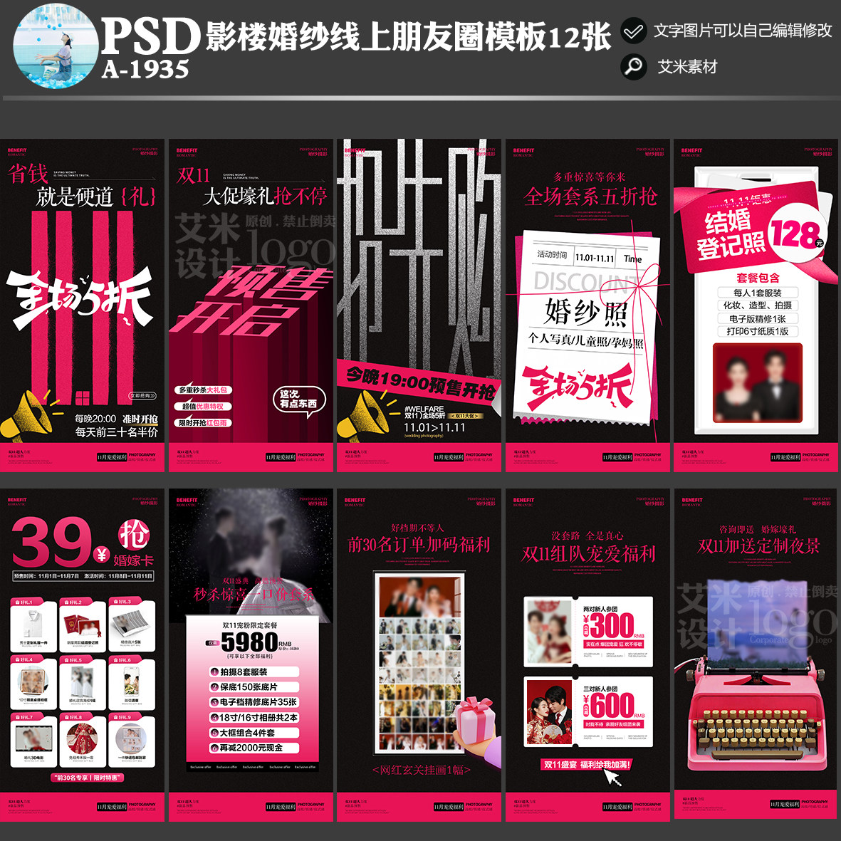 A-1935影楼婚纱摄影朋友圈线上双11活动方案PSD宣传海报模板素材