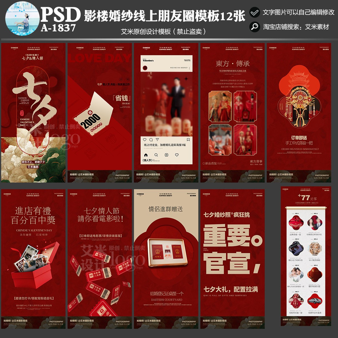 影楼A1837婚纱摄影七夕节朋友圈活动方案模板海报PSD素材