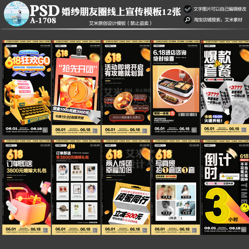 A-1708影楼婚纱摄影朋友圈线上618活动方案PSD宣传海报模板素材