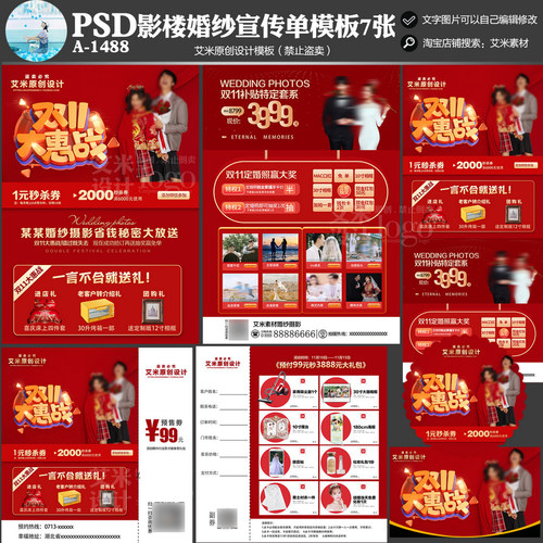 2025年影楼A1488婚纱摄影双11活动方案DM宣传单PSD模板素材