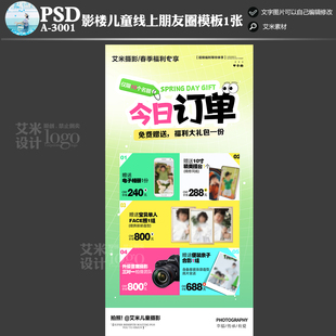 影楼儿童摄影A3001线上朋友圈活动宣传方案PSD海报礼包模板素材