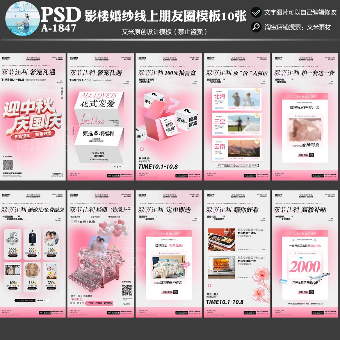 影楼婚纱摄影A-1847朋友圈线上活动中秋国庆方案宣传模板方案素材
