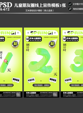 2024年影楼A672儿童摄影春季线上朋友圈活动方案PSD暖模板倒计时