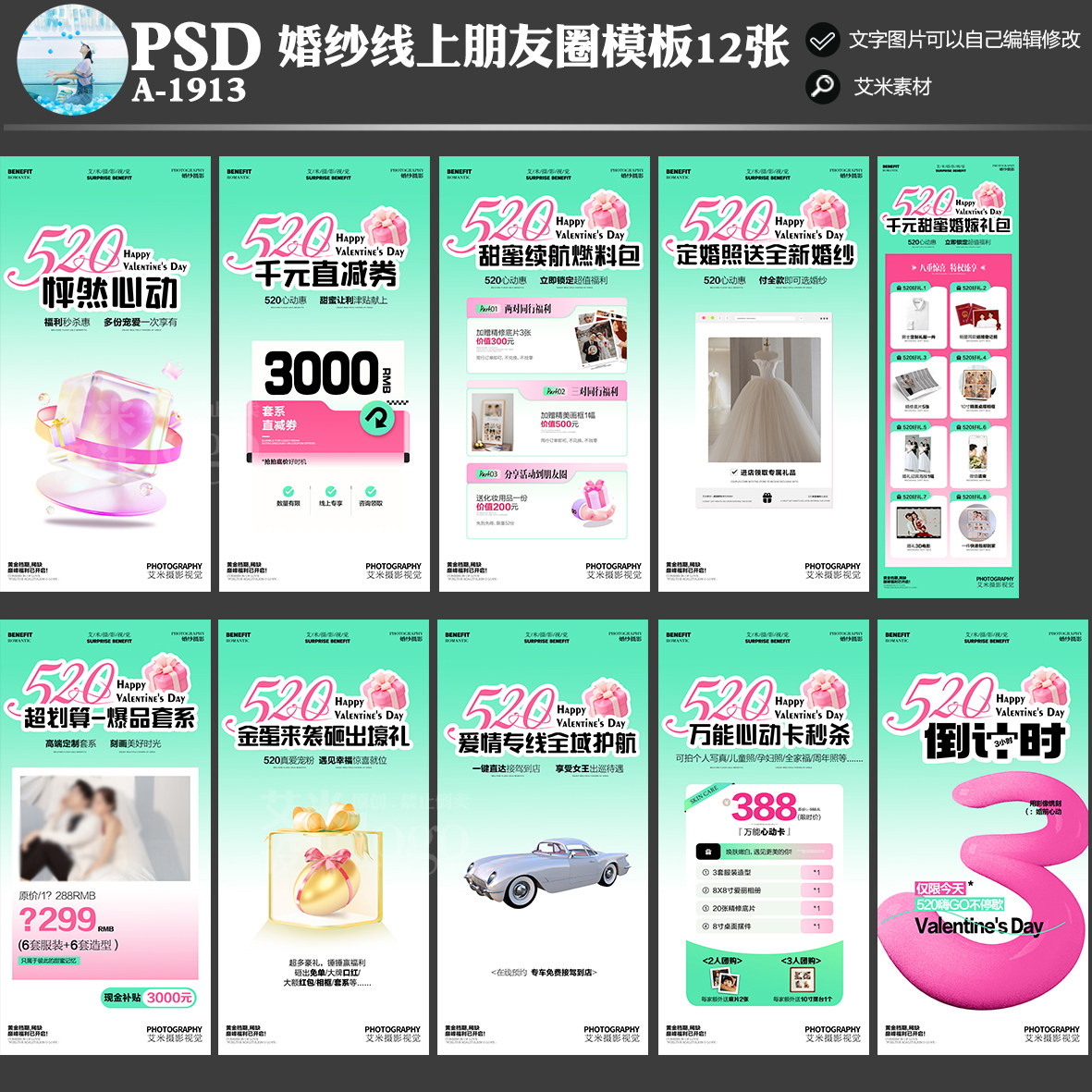 A-1913影楼婚纱摄影朋友圈线上520情人节活动方案PSD海报模板素材
