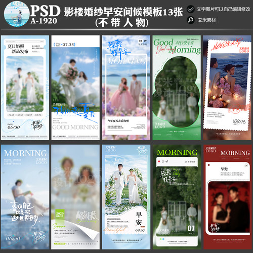 A-1920影楼婚纱摄影朋友圈线上早安问候日签PSD海报模板13张素材