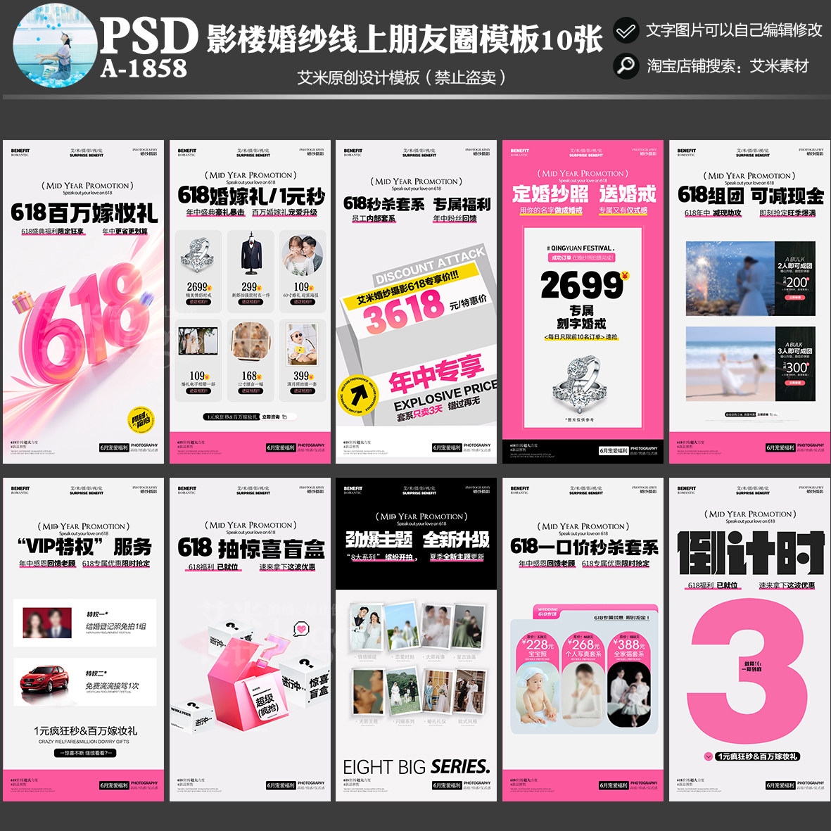 A-1858影楼婚纱摄影朋友圈线上618活动方案PSD宣传海报模板素材