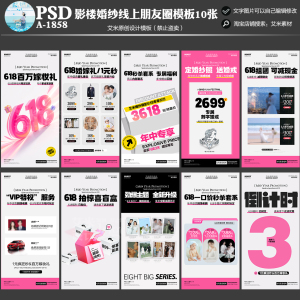 A-1858影楼婚纱摄影朋友圈线上618活动方案PSD宣传海报模板素材