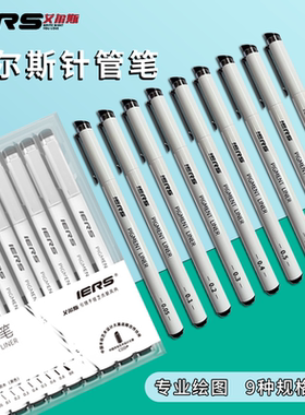 IERS艾尔斯针管笔套装302手绘防水勾线笔美术艺考生专用描边笔水