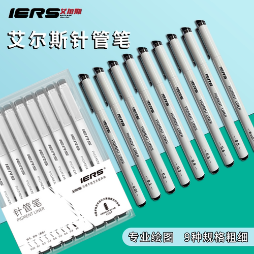 IERS艾尔斯针管笔套装302手绘防水勾线笔美术艺考生专用描边笔水
