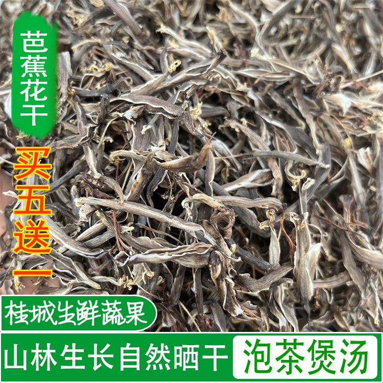 自然晒干农家芭蕉花干野生香蕉花干100g煮汤泡茶炖猪心巴蕉花干货
