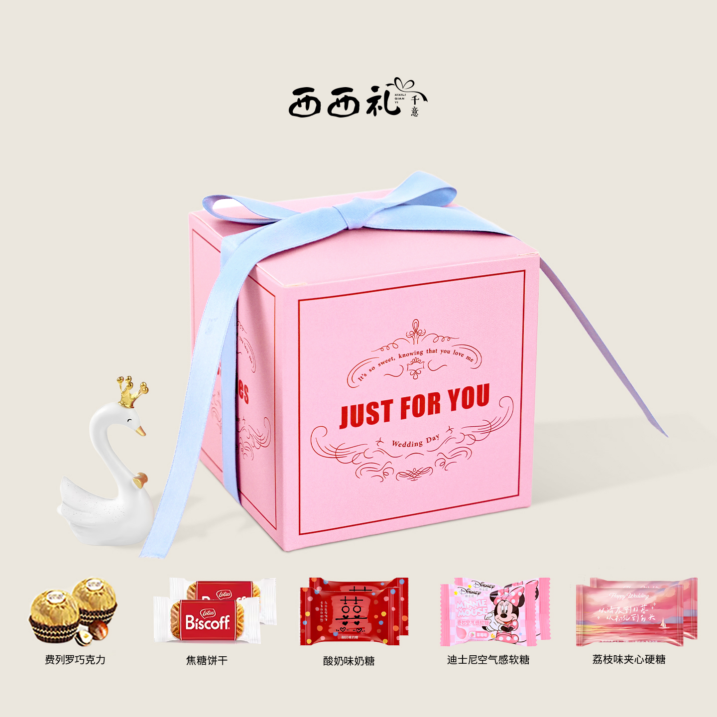 西西礼山姆喜糖成品含糖结婚礼盒