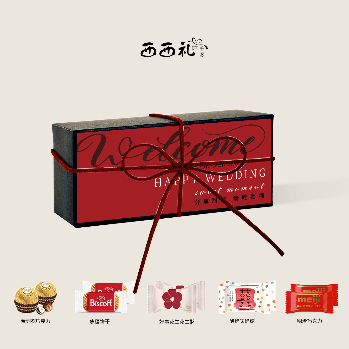 西西礼山姆黑金婚礼定制喜糖成品婚礼结婚订婚高级感简约结婚专用