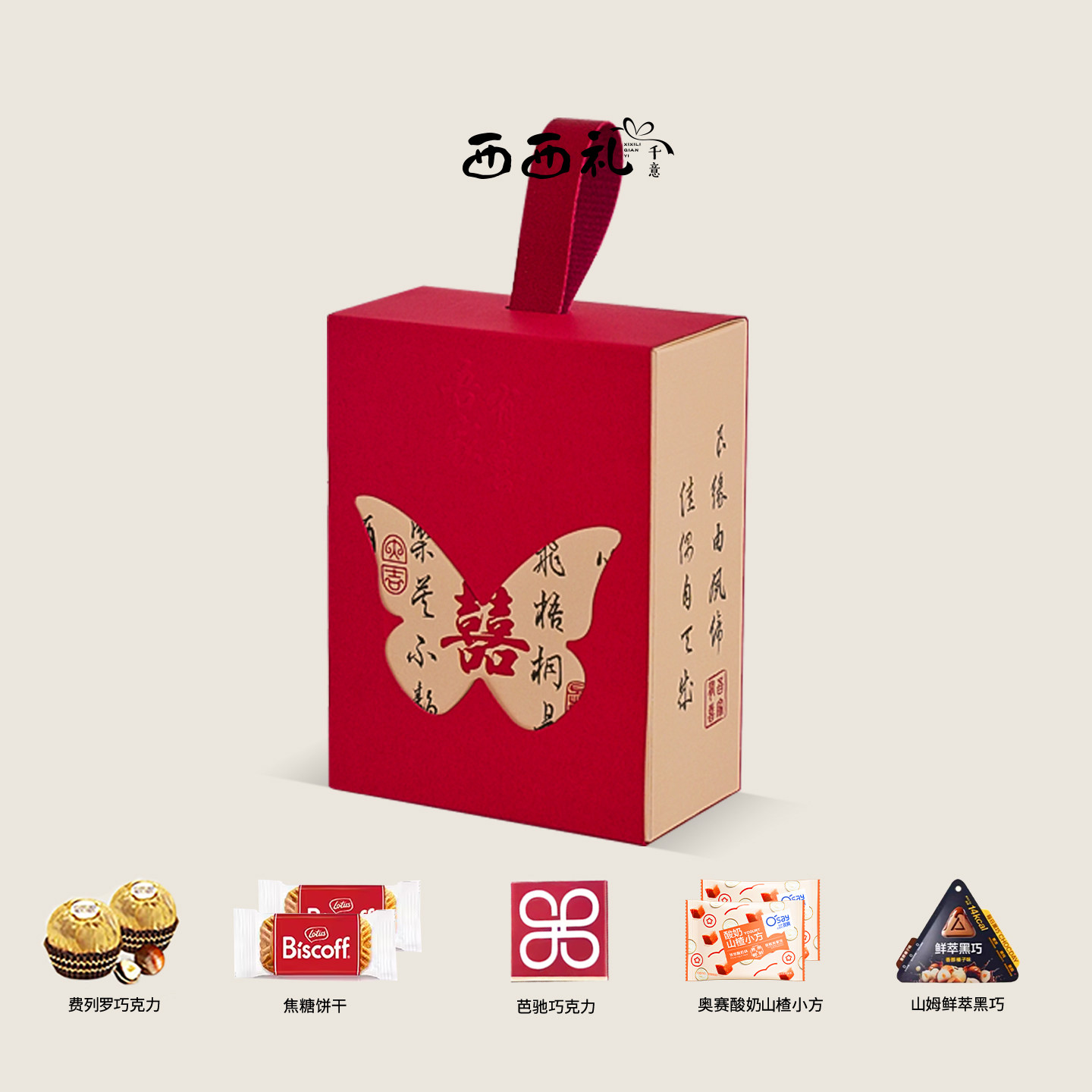 西西礼山姆喜糖成品含糖高级感中式2026喜糖盒手提盒结婚订婚专用,零食/坚果/特产,喜糖,淘宝优惠券,粉丝福利购,淘宝优惠卷
