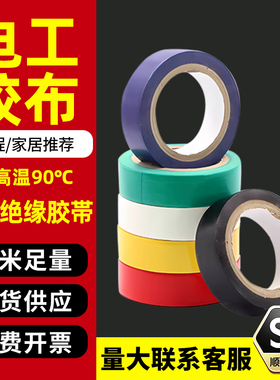 包邮电工胶带绝缘胶布阻燃无铅黑色防水PVC电气耐高温耐磨高粘性