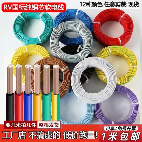 【国标铜芯】RV单芯多股软电线