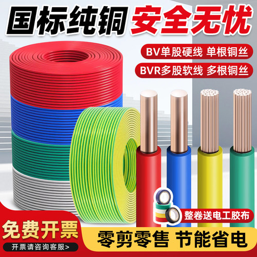 《国标铜芯》BV硬线/BVR软线
