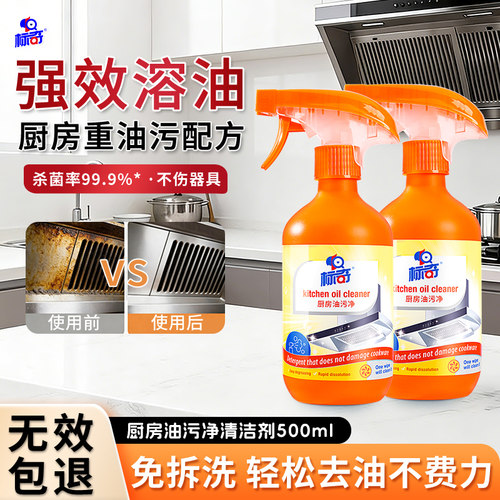 标奇厨房油烟机去污清洁