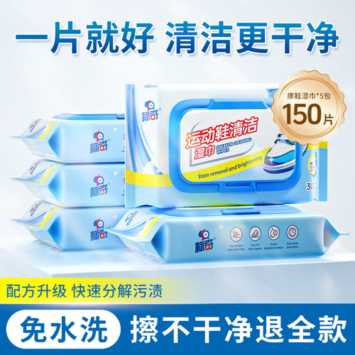 标奇小白鞋擦鞋湿巾一次性通用运动鞋球鞋去污洁净擦白鞋清洁专用
