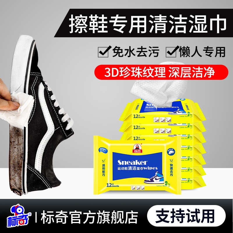 标奇擦鞋湿巾清洗剂小白鞋专用清洁神器免洗清洁剂运动鞋便携包装