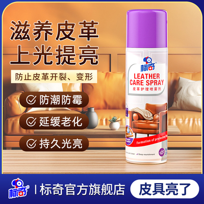 标奇皮革清洁剂皮革清洗剂皮具护理保养油真皮沙发清洗剂去污保养