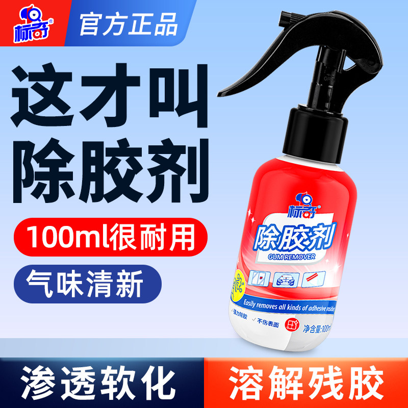标奇除胶剂万能家用去胶强力清除汽车玻璃胶去不干胶带粘痕除胶剂