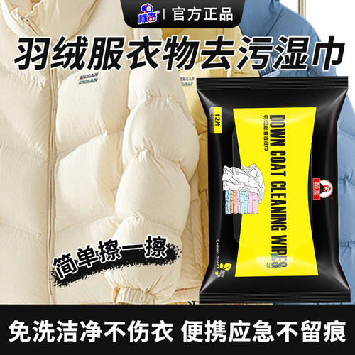 免水洗羽绒服清洁湿巾标奇