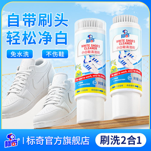 标奇小白鞋清洗剂自带刷头去污增白去黄洗鞋擦鞋刷鞋专用鞋清洁液