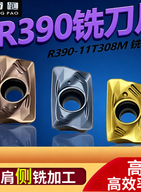 R390侧铣精光/镜面效果铣刀片刀粒R390-11308-PM/PL山特-R0.4R0.8