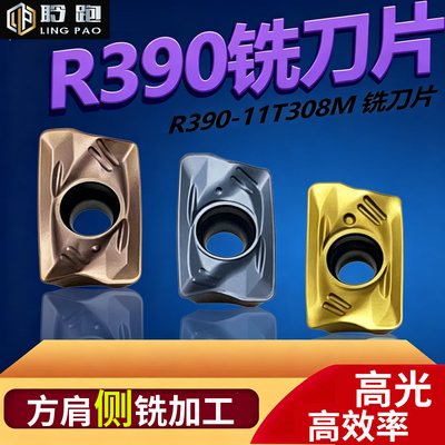 R390侧铣精光/镜面效果铣刀片刀粒R390-11308-PM/PL山特-R0.4R0.8