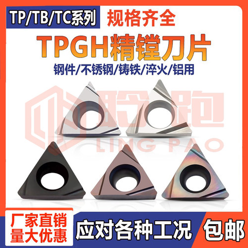 数控刀片三角形内孔车刀片TPGH/080202L-S镗孔刀粒TB0601不锈钢用