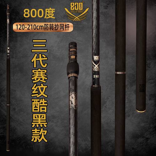 800度防转抄网杆210厘米三代赛纹酷黑抄网杆碳素杆黑坑伸缩抄网杆