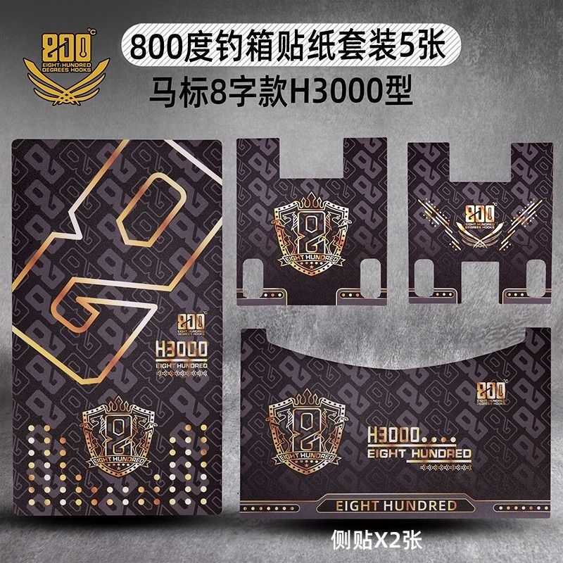 800度马标8字款钓箱贴纸H3000型3300型前后贴侧面箱盖贴纸