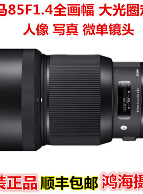 Sigma/适马85 F1.4 DGDN全画幅大光圈定焦人像写真微单照相机镜头