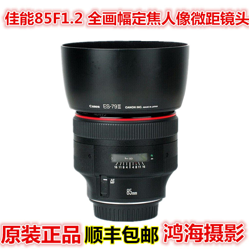 佳能85mmF1.2红圈USM定焦人像镜头光圈人像大眼睛一代数码照相机