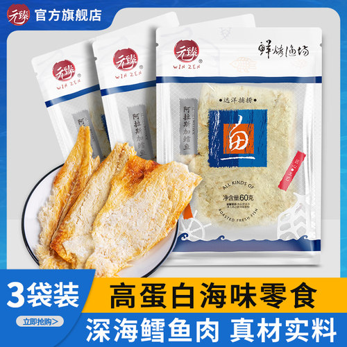 元臻阿拉斯加鳕鱼片休闲海味零食