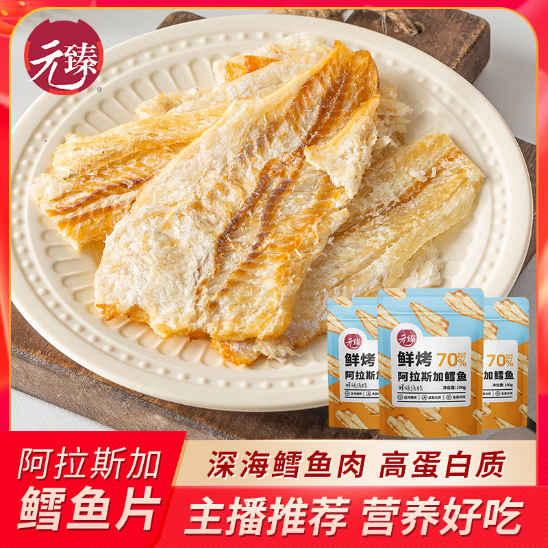 元臻鲜烤阿拉斯加鳕鱼片烤鱼干100g*3袋 海味零食小吃独立小包装