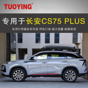 车顶行李箱 专用于长安CS75PLUS SUV车载车顶架储物箱汽车行 新款