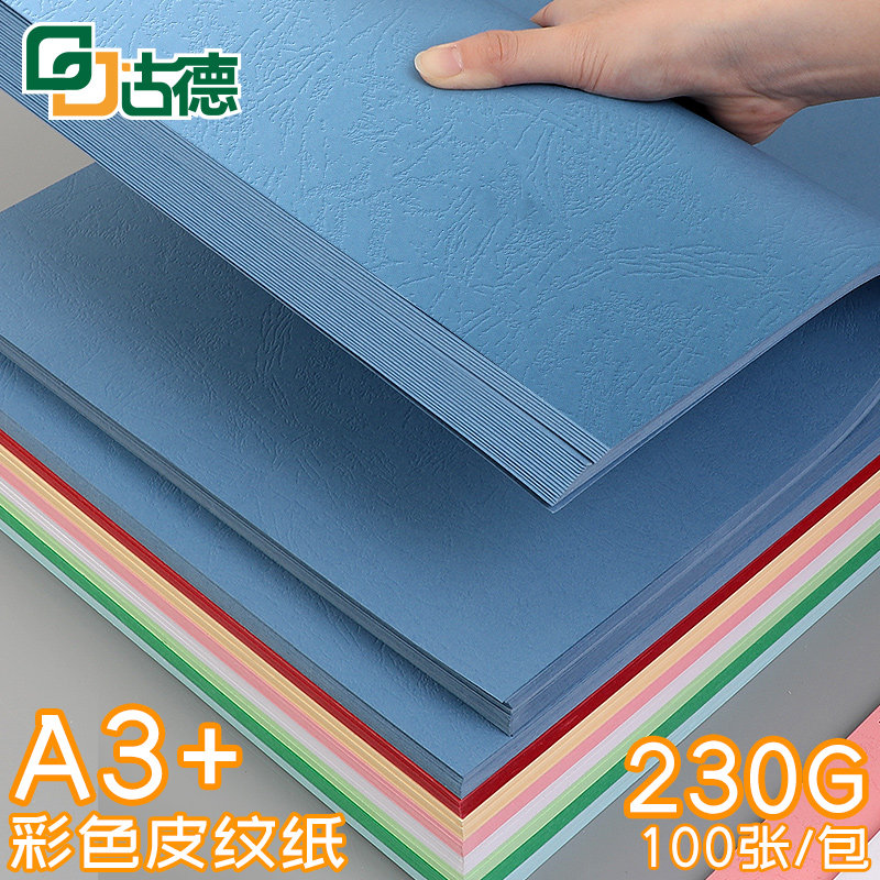 古德皮纹纸A3+ 230g彩色封面纸厚卡纸书籍文件合同投标书硬封皮纸
