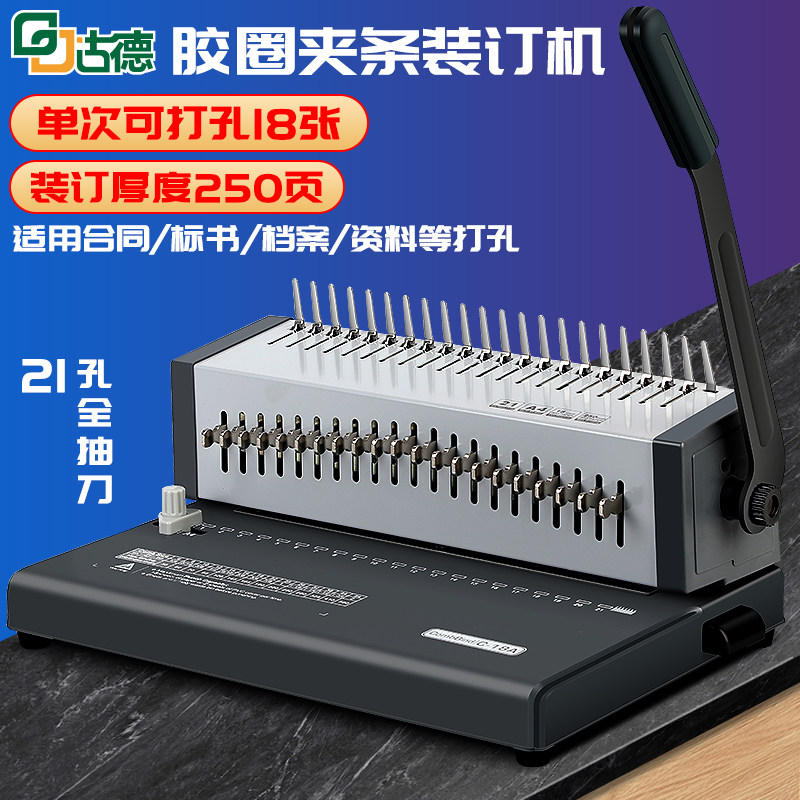 古德GD18A标书装订机梳式打孔机A4小型抽刀胶圈夹条打孔21孔档案