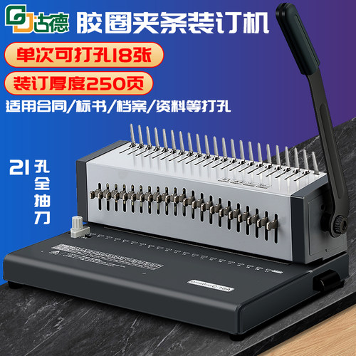 古德GD18A标书装订机梳式打孔机A4小型抽刀胶圈夹条打孔21孔档案