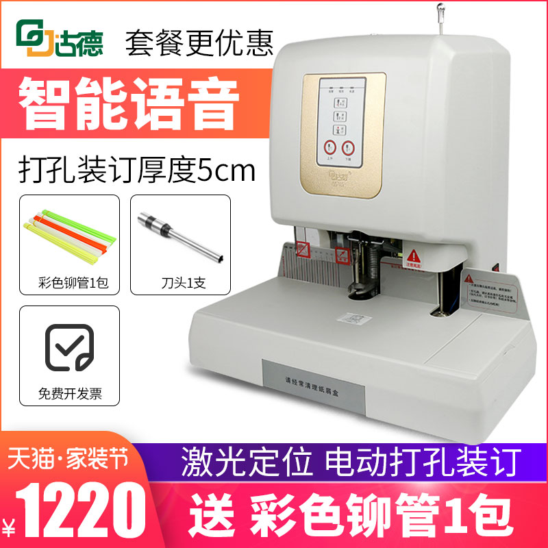 古德GD569语音自动装订机财务会计凭证打孔机热熔铆管电动胶装机免装线热熔胶管加厚全自动装订机