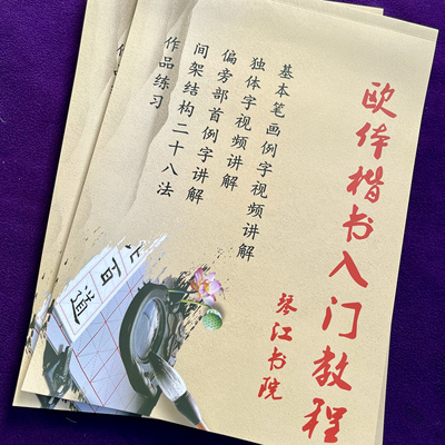 毛笔欧体解析基本笔画偏旁部首间架结构字卡例字605个高清视频