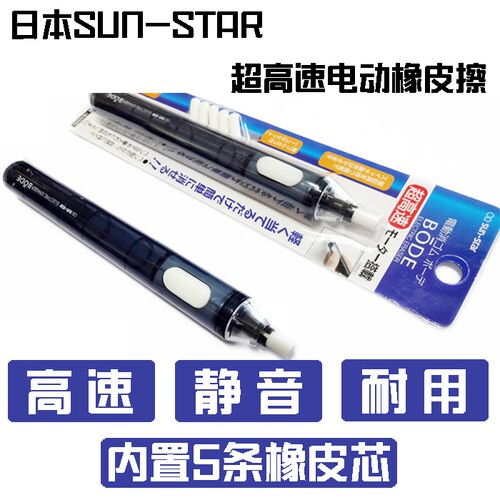 日本SUN-STAR电动橡皮擦