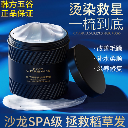 韩方五谷鱼子酱奢护发膜补水顺滑