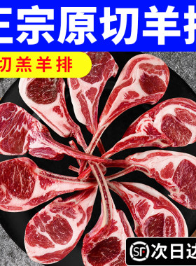 【原切法式羔羊排】顺丰送货上门