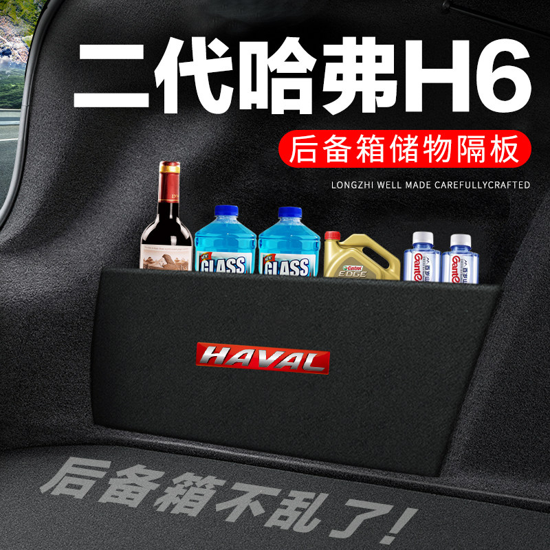 专用【哈弗H6二代】后备箱隔物板